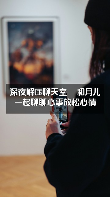 抖音月儿哄睡屋『助眠解压』视频封面：深夜解压聊天室🌙和月儿一起聊聊心事放松心情
