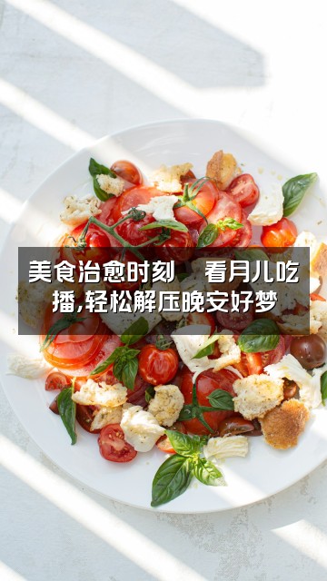 抖音月儿哄睡屋『助眠解压』视频封面：美食治愈时刻🍜看月儿吃播，轻松解压晚安好梦